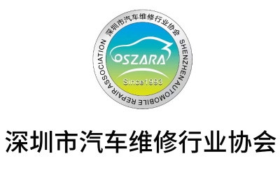 深圳市汽車維修行業(yè)協會