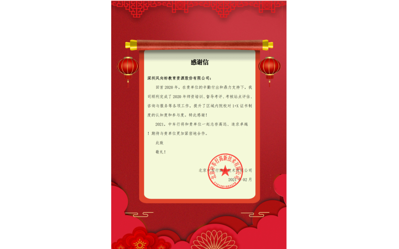 風向標收到中車行感謝信