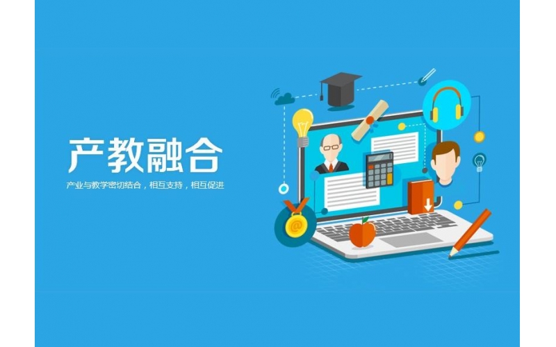 加快產教融合助力職教高質量發展