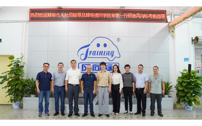 安徽省蚌埠市人社局、安徽蚌埠技師學院領導蒞臨風向標考察指導