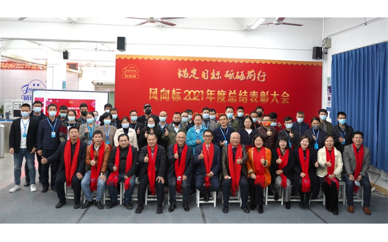 錨定目標 砥礪前行-風向標2021年度總結(jié)表彰大會成功舉行