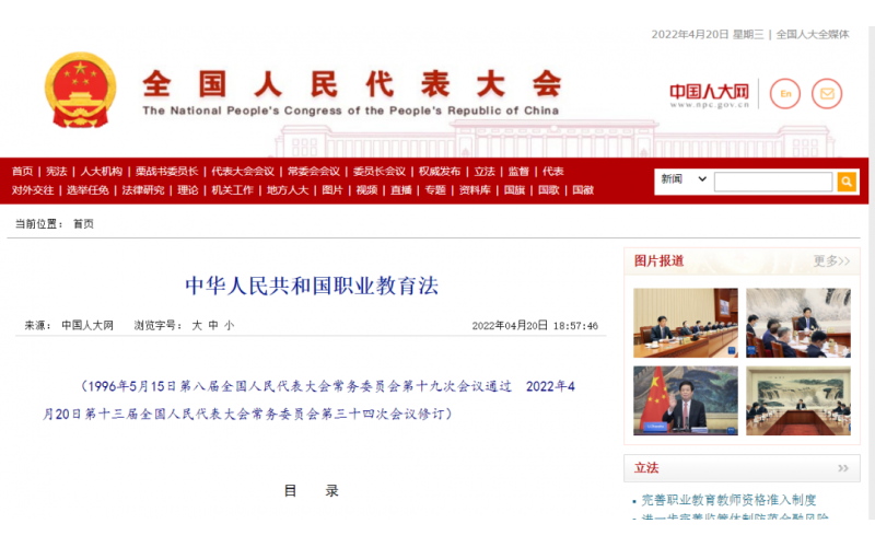 《中華人民共和國職業教育法》全文