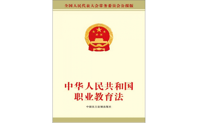 新職業教育法體現新思想新突破新實踐