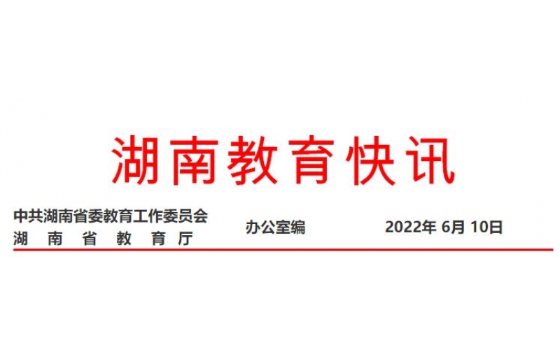 湖南職業教育再獲國務院真抓實干督查激勵