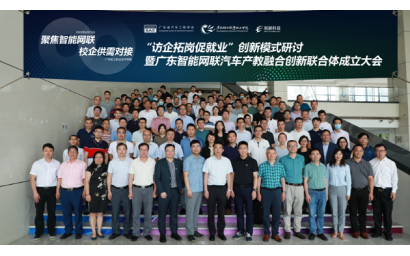 廣東智能網聯汽車產教融合創新聯合體成立大會正式召開