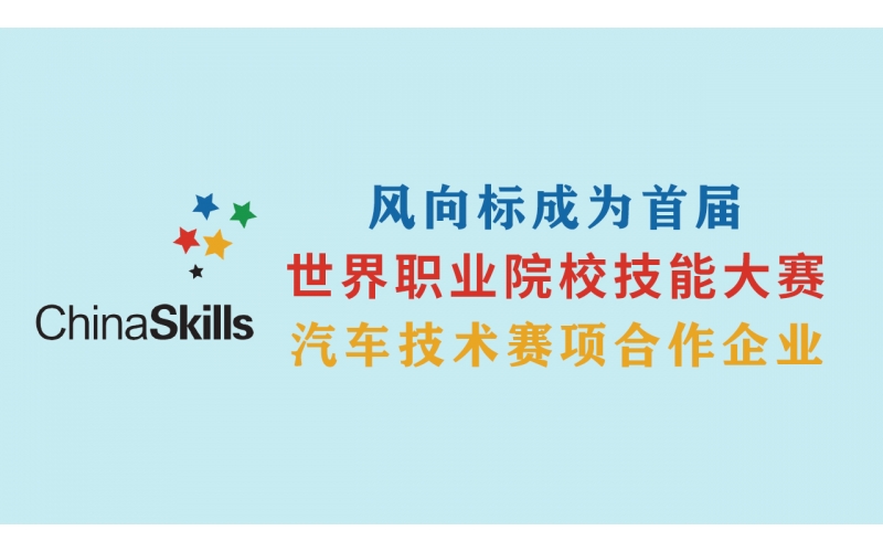 風向標成為首屆世界職業(yè)院校技能大賽汽車技術賽項合作企業(yè)