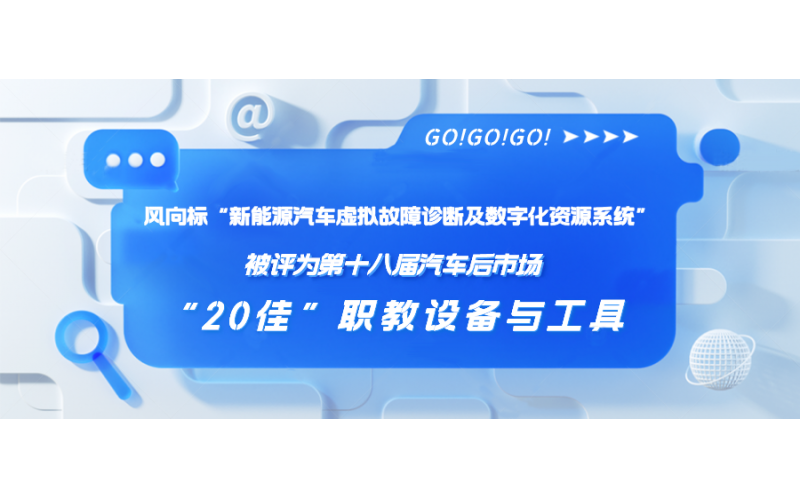 風(fēng)向標(biāo)“新能源汽車(chē)虛擬故障診斷及數(shù)字化資源系統(tǒng)”被評(píng)為第十八屆汽車(chē)后市場(chǎng)“20佳”職教設(shè)備與工具