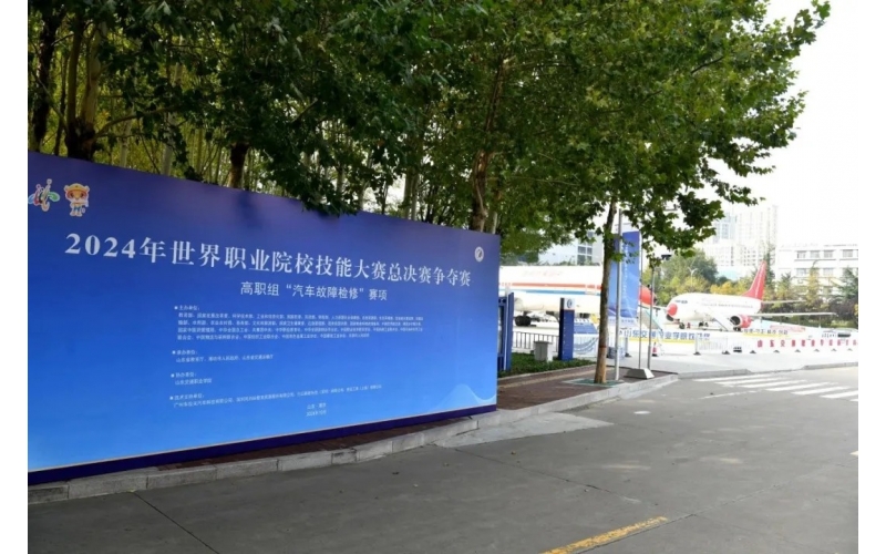 職業教育走向世界，風向標助力2024年世界職業院校技能大賽成功舉辦