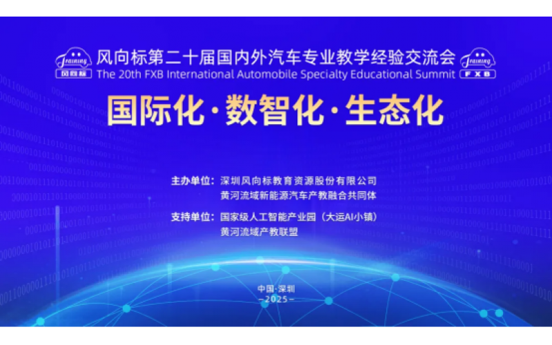 風向標第二十屆國內外汽車專業教學經驗交流會精彩回顧