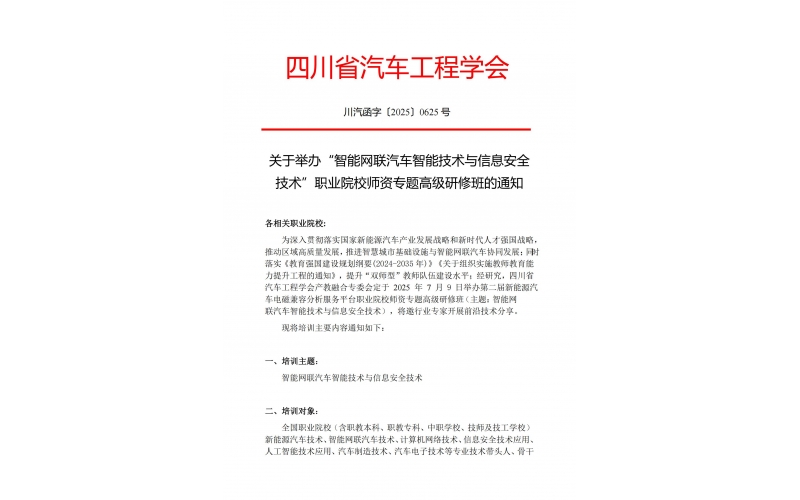 關于舉辦“智能網聯汽車智能技術與信息安全技術”職業院校師資專題高級研修班的通知
