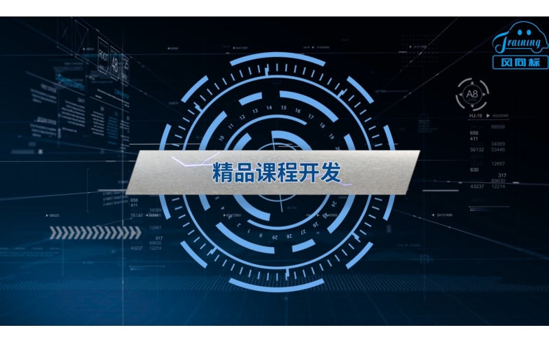 精品課程開發