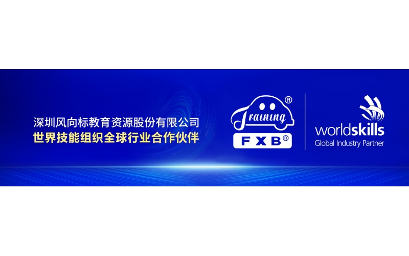 風向標集團簽約世界技能組織全球行業合作伙伴