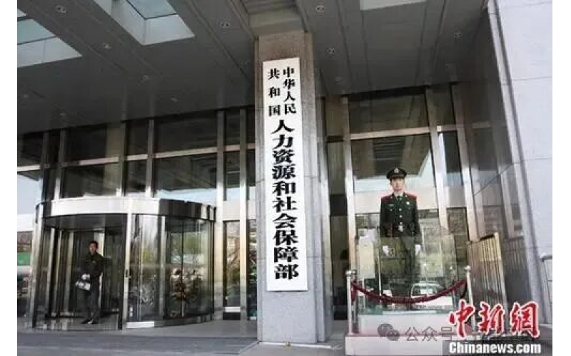 人力資源社會保障部辦公廳 教育部辦公廳關于做好教育部門負責管理的職業技能等級證書移交工作的通知
